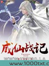 成仙战记图片