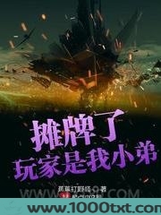 摊牌了玩家是我小弟图片