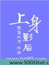上身影后图片