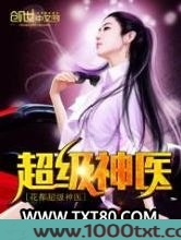 花都超级神医