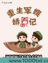 重生军嫂娇养记图片