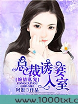 缠情私宠：总裁诱妻入室图片