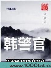 韩警官