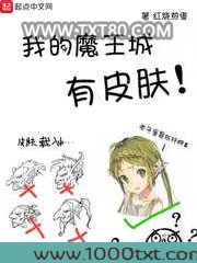 我的魔王城有皮肤