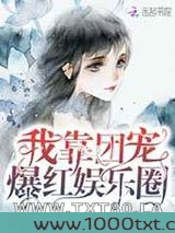 我靠团宠爆红娱乐圈