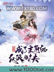 穿书后成了主角的反派妹夫图片