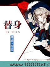 替身(作者:傅渝)图片