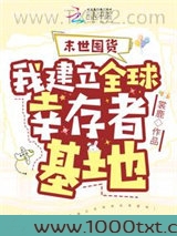 末世囤货：我建立全球幸存者基地图片