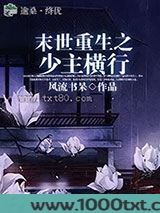 末世重生之少主横行