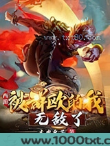 西游：被群殴的我,无敌了图片