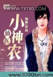 仙医小神农图片