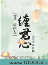 [苍兰诀]缠君心图片