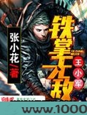 铁掌无敌王小军