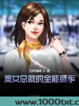 美女总裁的全能高手图片