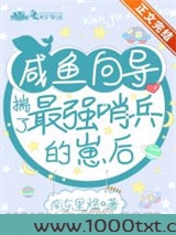 咸鱼向导揣了最强哨兵的崽后图片