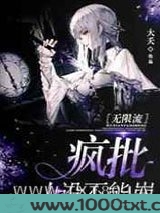 疯批人设不能崩[无限流]图片