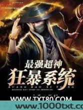 最强超神狂暴系统图片