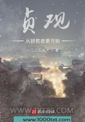 贞观从拯救老爹开始图片