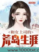 和女上司的荒岛生涯图片