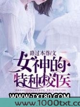 女神的特种校医图片