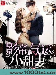 影帝的气运小甜妻图片