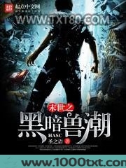 末世之黑暗兽潮图片