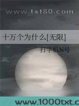 十万个为什么[无限]图片