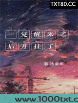 一觉醒来之后开挂了图片