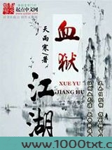 血狱江湖图片