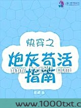 快穿之炮灰苟活指南图片