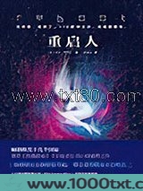 重启人