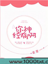 你神经病啊