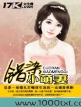 错染小萌妻图片