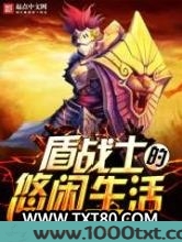 盾战士的悠闲生活图片