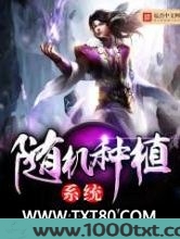 随机种植系统图片