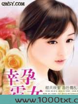 幸孕霉女图片