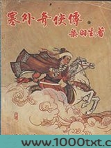 塞外奇侠传