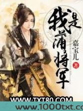我是蒲将军图片