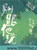别跟他玩图片