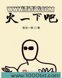 我就勉强火一下吧图片