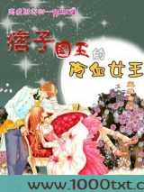 痞子国王的冷血女王图片