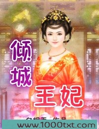 倾城王妃图片