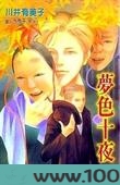 梦色十夜图片