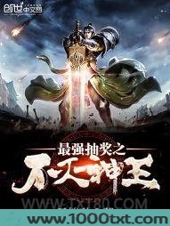 最强抽奖之不灭神王图片