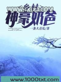 乡村神豪奶爸图片
