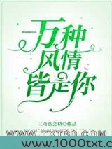 万种风情皆是你图片