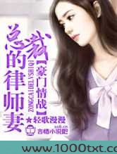 豪门情战,总裁的律师妻图片