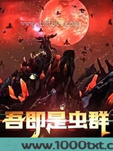 吾即是虫群图片
