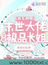 逃荒种田：末世大佬穿成极品长姐图片