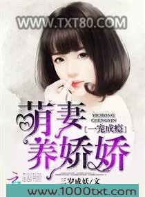 一宠成瘾：萌妻养娇娇图片